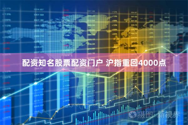 配资知名股票配资门户 沪指重回4000点